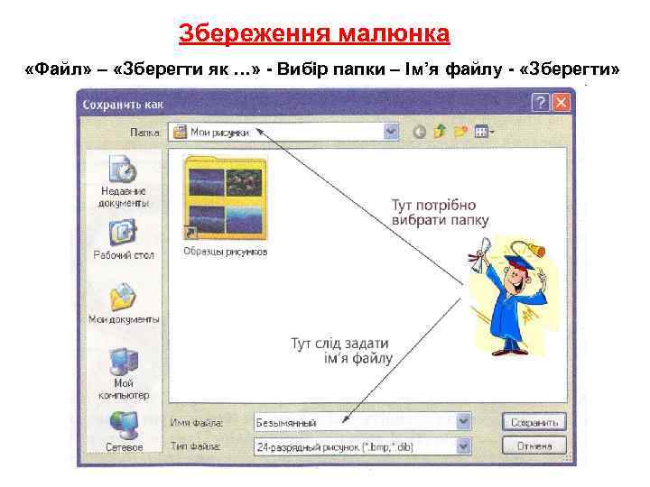 Збереження малюнка «Файл» – «Зберегти як …» - Вибір папки – Ім’я файлу -