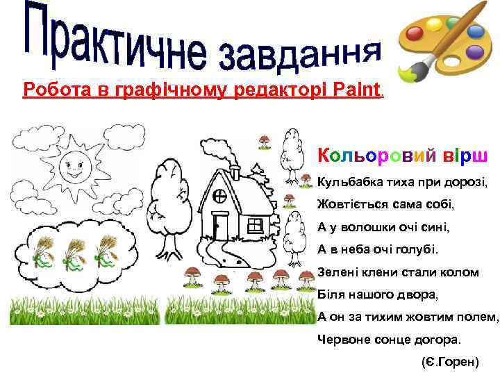 Робота в графічному редакторі Paint. Кольоровий вірш Кульбабка тиха при дорозі, Жовтіється сама собі,