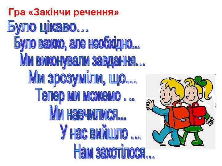 Гра «Закінчи речення» 