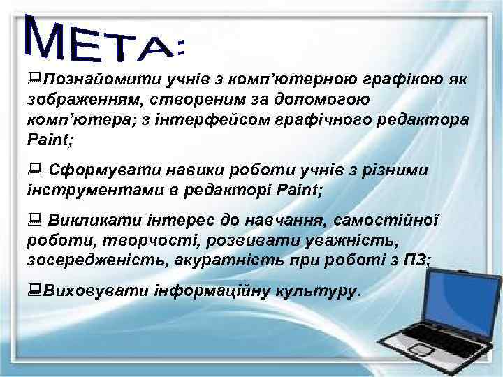 : Познайомити учнів з комп’ютерною графікою як зображенням, створеним за допомогою комп’ютера; з інтерфейсом