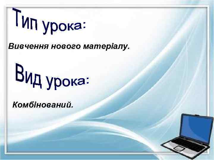 Вивчення нового матеріалу. Комбінований. 