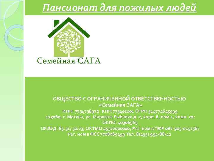 Пансионат для пожилых людей ОБЩЕСТВО С ОГРАНИЧЕННОЙ ОТВЕТСТВЕННОСТЬЮ «Семейная САГА» ИНН: 7734738972 КПП: 773401001