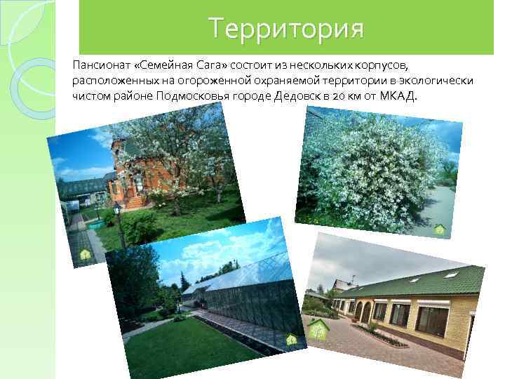 Территория Пансионат «Семейная Сага» состоит из нескольких корпусов, расположенных на огороженной охраняемой территории в