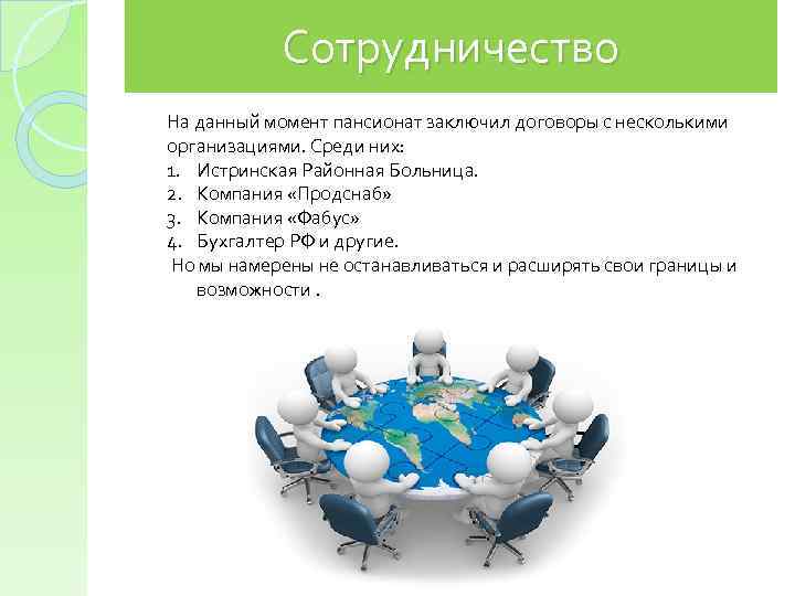 Сотрудничество На данный момент пансионат заключил договоры с несколькими организациями. Среди них: 1. Истринская