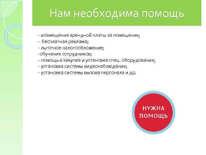 Нам необходима помощь - возмещение арендной платы за помещения; - бесплатная реклама; - льготное