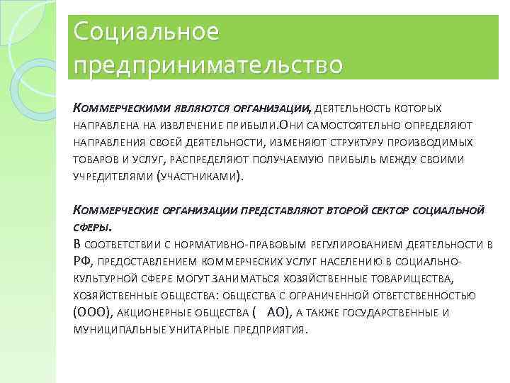 Социальное предпринимательство КОММЕРЧЕСКИМИ ЯВЛЯЮТСЯ ОРГАНИЗАЦИИ, ДЕЯТЕЛЬНОСТЬ КОТОРЫХ НАПРАВЛЕНА НА ИЗВЛЕЧЕНИЕ ПРИБЫЛИ. ОНИ САМОСТОЯТЕЛЬНО ОПРЕДЕЛЯЮТ