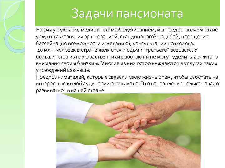 Задачи пансионата На ряду с уходом, медицинским обслуживанием, мы предоставляем такие услуги как: занятия