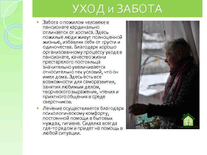 УХОД и ЗАБОТА Забота о пожилом человеке в пансионате кардинально отличается от хосписа. Здесь