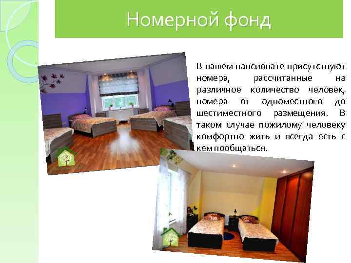 Номерной фонд В нашем пансионате присутствуют номера, рассчитанные на различное количество человек, номера от