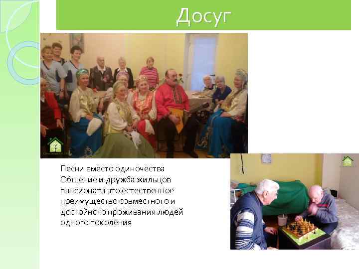 Досуг Песни вместо одиночества Общение и дружба жильцов пансионата это естественное преимущество совместного и