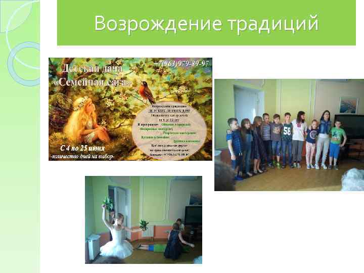 Возрождение традиций 
