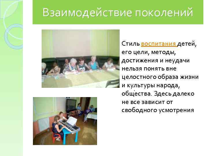 Взаимодействие поколений Стиль воспитания детей, его цели, методы, достижения и неудачи нельзя понять вне