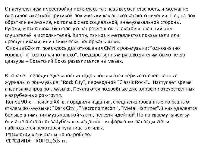 С наступлением перестройки появилась так называемая гласность, и молчание сменилось жесткой критикой рок-музыки как