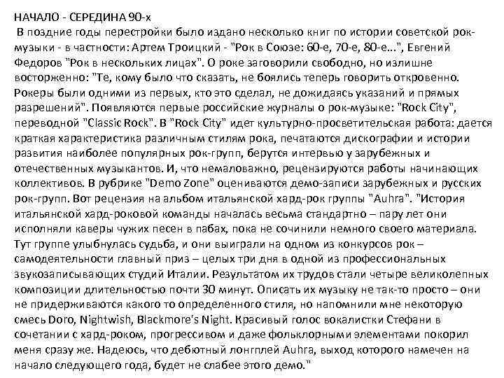 НАЧАЛО - СЕРЕДИНА 90 -х В поздние годы перестройки было издано несколько книг по