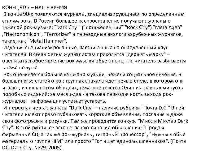 КОНЕЦ 90 -х – НАШЕ ВРЕМЯ В конце 90 -х появляются журналы, специализирующиеся по