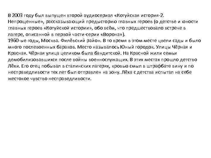 В 2003 году был выпущен второй аудиосериал «Котуйская история-2. Непрощенные» , рассказывающий предысторию главных