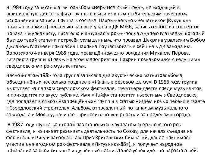 В 1984 году записан магнитоальбом «Верх-Исетский пруд» , не входящий в официальную дискографию группы