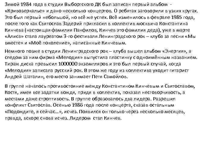 Зимой 1984 года в студии Выборгского ДК был записан первый альбом «Кривозеркалье» и дано