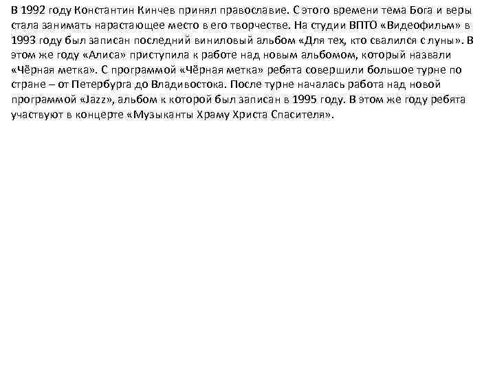 В 1992 году Константин Кинчев принял православие. С этого времени тема Бога и веры