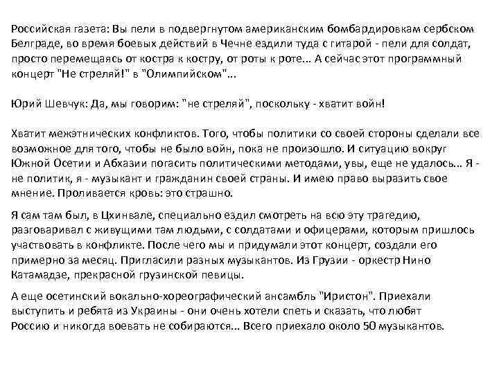 Российская газета: Вы пели в подвергнутом американским бомбардировкам сербском Белграде, во время боевых действий