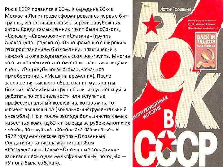 Рок в СССР появился в 60 -е. К середине 60 -х в Москве и