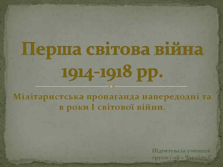 Перша світова війна 1914 -1918 рр. Мілітаристська пропаганда напередодні та в роки І світової