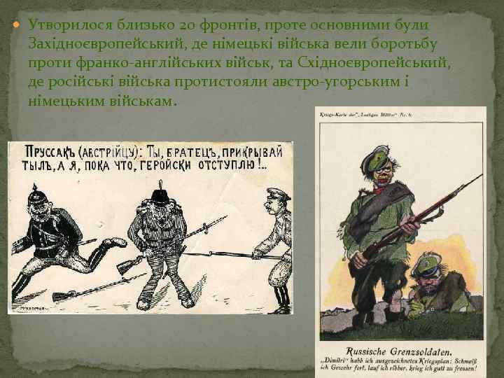  Утворилося близько 20 фронтів, проте основними були Західноєвропейський, де німецькі війська вели боротьбу