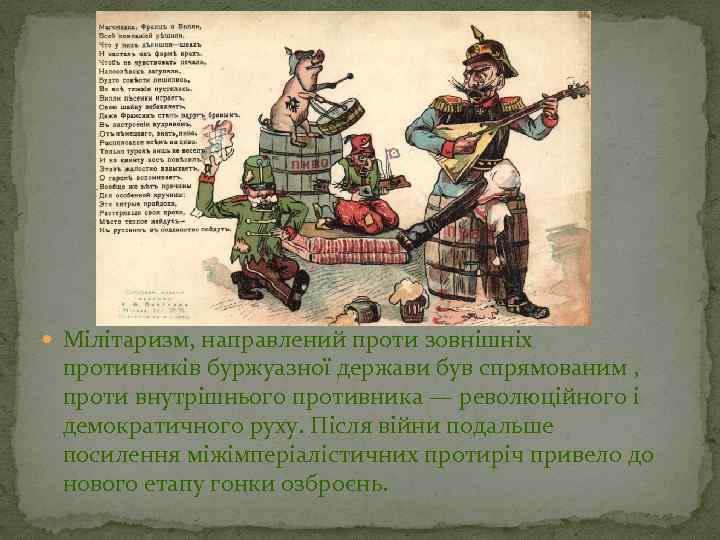  Мілітаризм, направлений проти зовнішніх противників буржуазної держави був спрямованим , проти внутрішнього противника