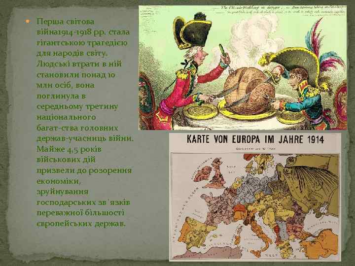  Перша світова війна 1914 1918 pp. стала гігантською трагедією для народів світу. Людські