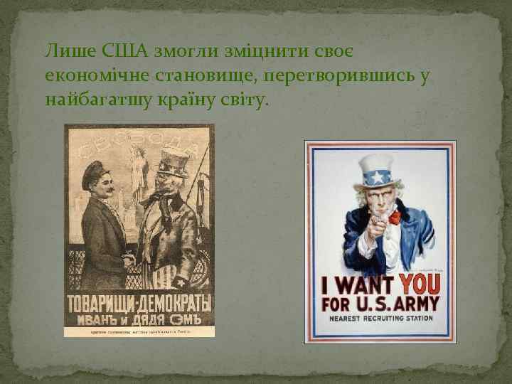 Лише США змогли зміцнити своє економічне становище, перетворившись у найбагатшу країну світу. 