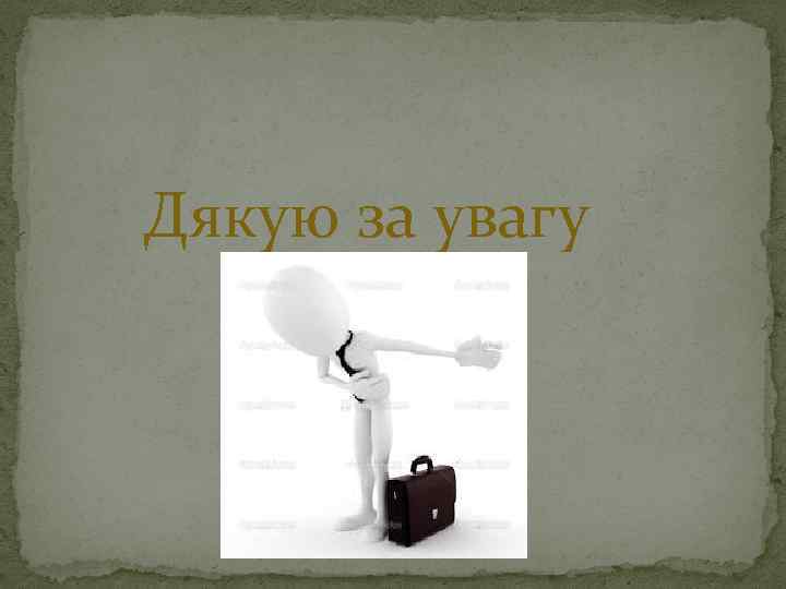 Дякую за увагу 