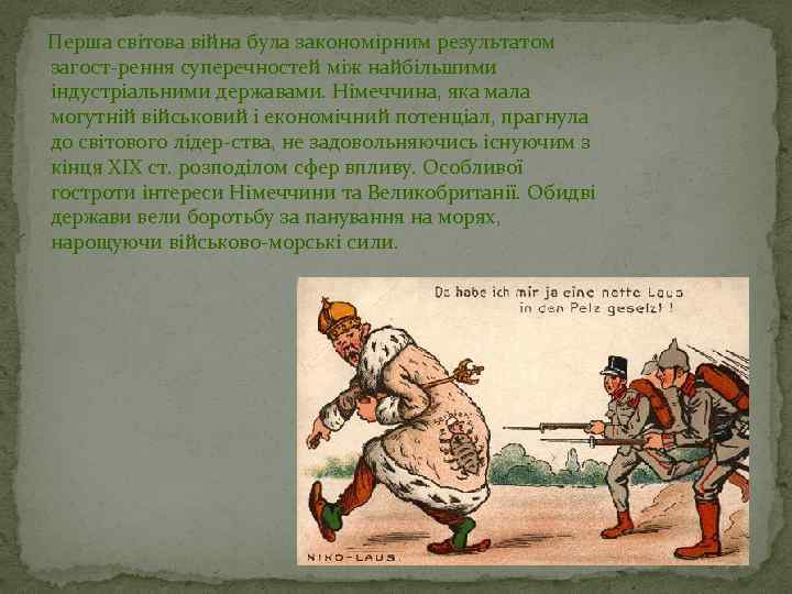  Перша світова війна була закономірним результатом загост рення суперечностей між найбільшими індустріальними державами.