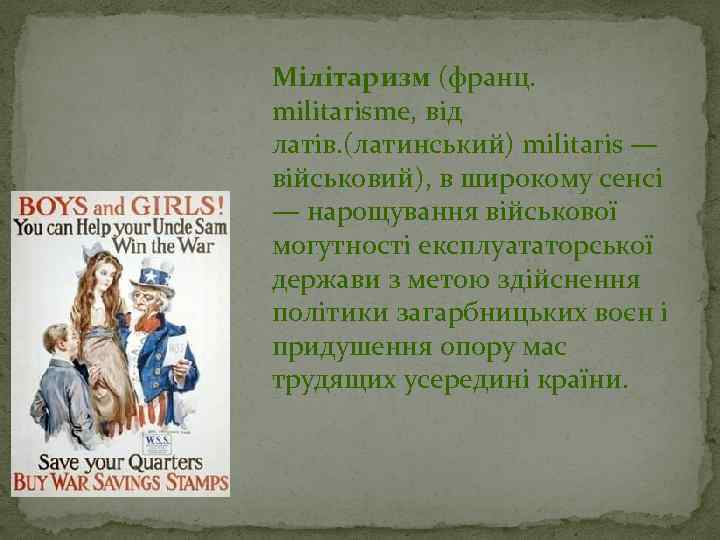 Мілітаризм (франц. militarisme, від латів. (латинський) militaris — військовий), в широкому сенсі — нарощування