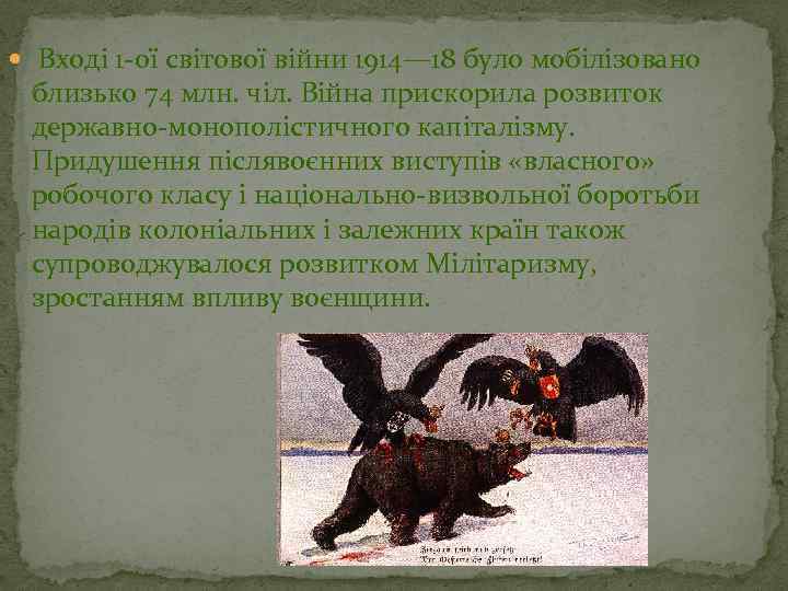  Вході 1 ої світової війни 1914— 18 було мобілізовано близько 74 млн. чіл.