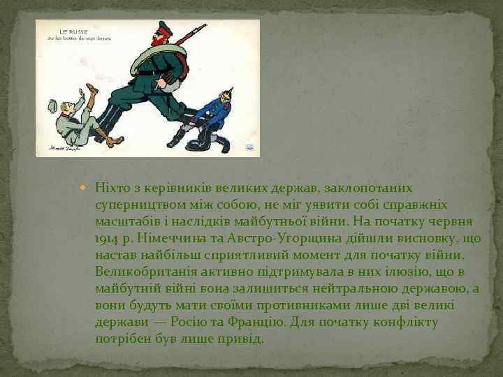  Ніхто з керівників великих держав, заклопотаних суперництвом між собою, не міг уявити собі