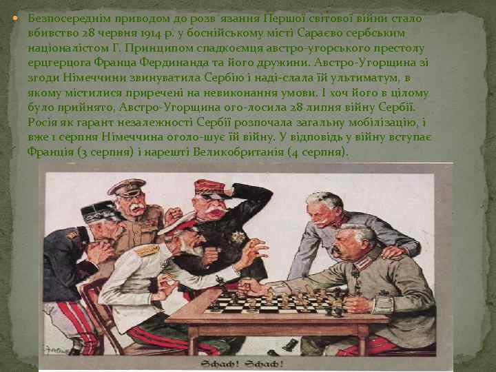  Безпосереднім приводом до розв´язання Першої світової війни стало вбивство 28 червня 1914 р.