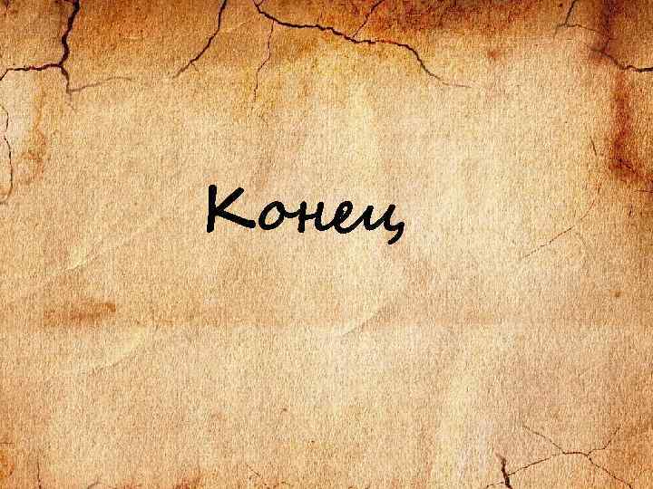 Конец 