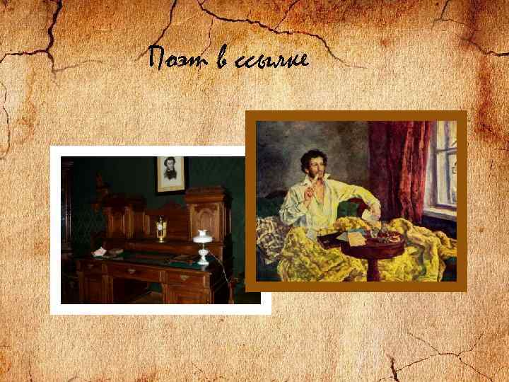 Поэт в ссылке 