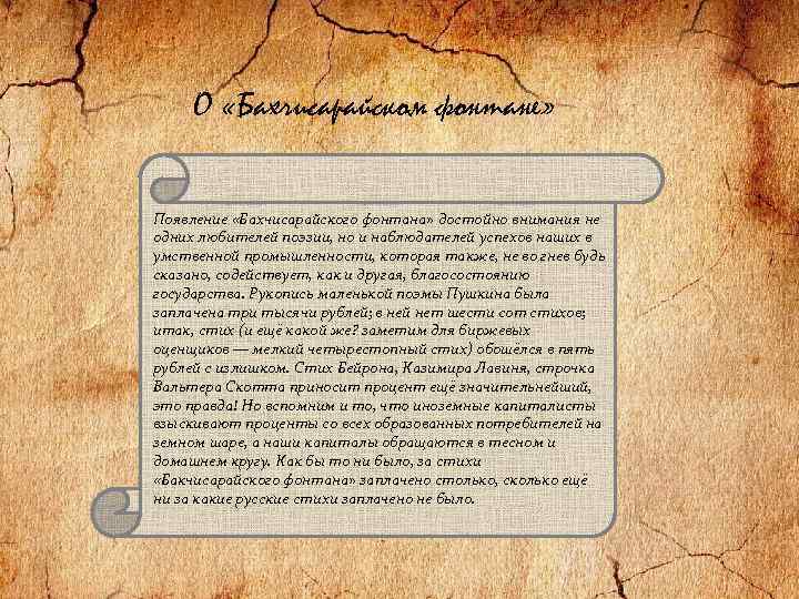 О «Бахчисарайском фонтане» Появление «Бахчисарайского фонтана» достойно внимания не одних любителей поэзии, но и
