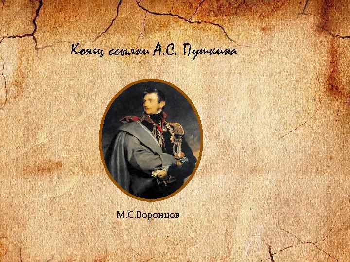 Конец ссылки А. С. Пушкина М. С. Воронцов 