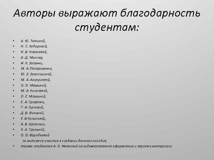 Авторы выражают благодарность студентам: • • • • • А. Ю. Тюпиной, Н. С.