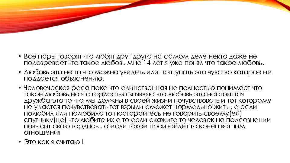  • Все пары говорят что любят друга на самом деле некто даже не