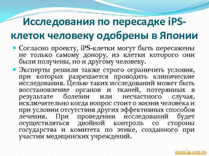 Исследования по пересадке i. PSклеток человеку одобрены в Японии Согласно проекту, i. PS-клетки могут