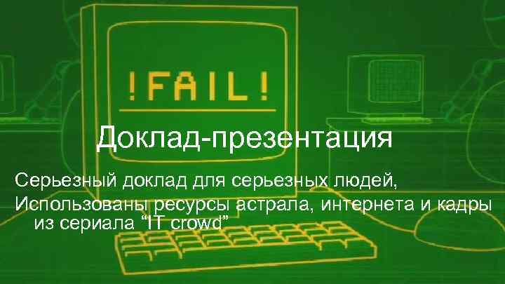 Доклад-презентация Серьезный доклад для серьезных людей, Использованы ресурсы астрала, интернета и кадры из сериала