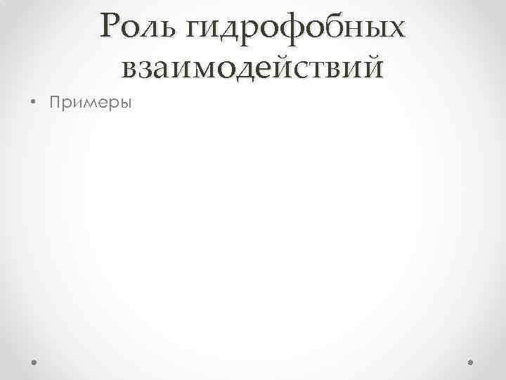 Роль гидрофобных взаимодействий • Примеры 