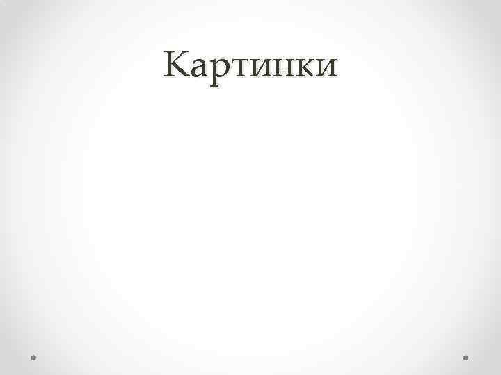 Картинки 