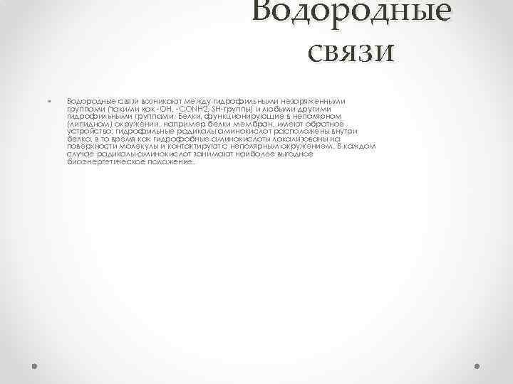 Водородные связи • Водородные связи возникают между гидрофильными незаряженными группами (такими как -ОН, -CONH