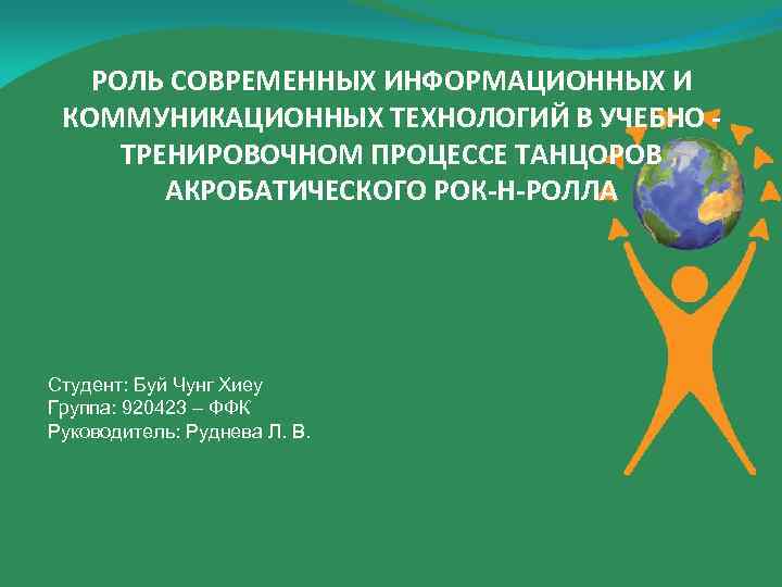 РОЛЬ СОВРЕМЕННЫХ ИНФОРМАЦИОННЫХ И КОММУНИКАЦИОННЫХ ТЕХНОЛОГИЙ В УЧЕБНО ТРЕНИРОВОЧНОМ ПРОЦЕССЕ ТАНЦОРОВ АКРОБАТИЧЕСКОГО РОК-Н-РОЛЛА Студент: