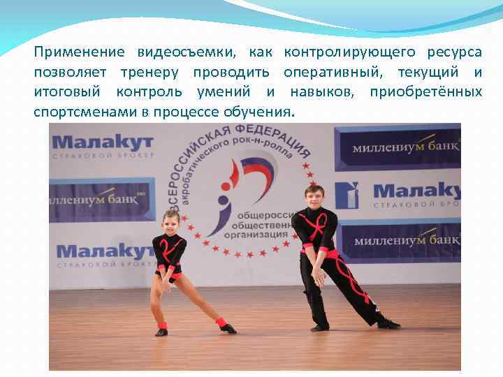 Применение видеосъемки, как контролирующего ресурса позволяет тренеру проводить оперативный, текущий и итоговый контроль умений