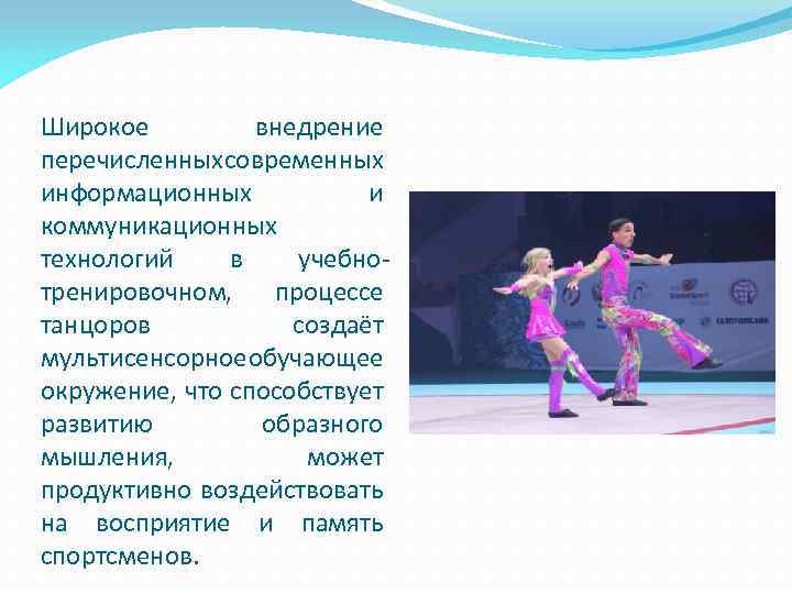 Широкое внедрение перечисленных современных информационных и коммуникационных технологий в учебнотренировочном, процессе танцоров создаёт мультисенсорноеобучающее
